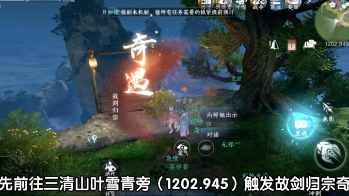 逆水寒手游故剑归宗奇遇+祭阴陵探索攻略截图