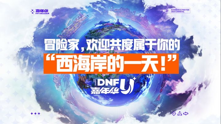 DNFU2025嘉年华倒计时Day3截图