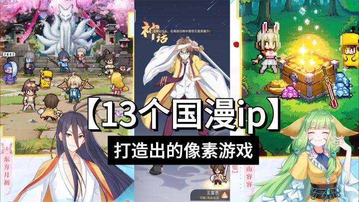 🤡13个国漫大ip打造出的游戏是什么样的?!截图