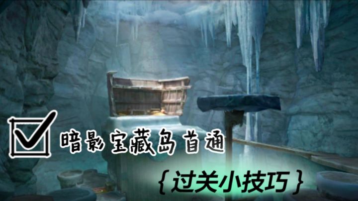 第一次通关暗影宝藏岛,历经千辛万苦,当然要纪念了,又不是每一次都能通关截图