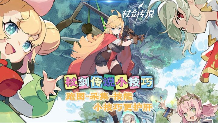杖剑传说游戏小技巧分享！截图