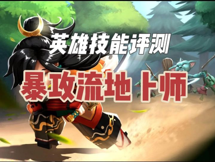 【传奇商店】英雄技能评测(七)暴攻流地卜师截图