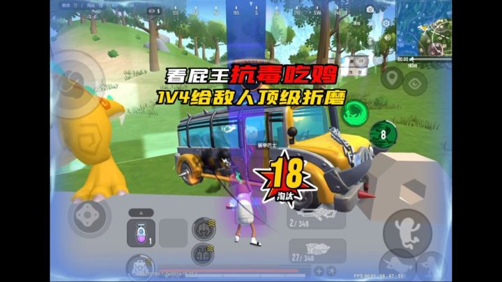 单人四排，屁王挑战决赛圈抗毒吃鸡截图