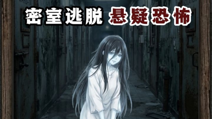 开局一废弃精神病院,你能逃出去吗❓️截图