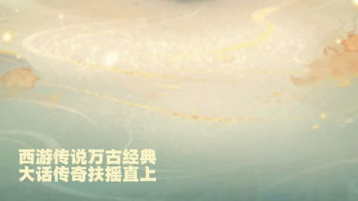 TapTap年度游戏大赏 大话西游 开启一场传奇盛世截图