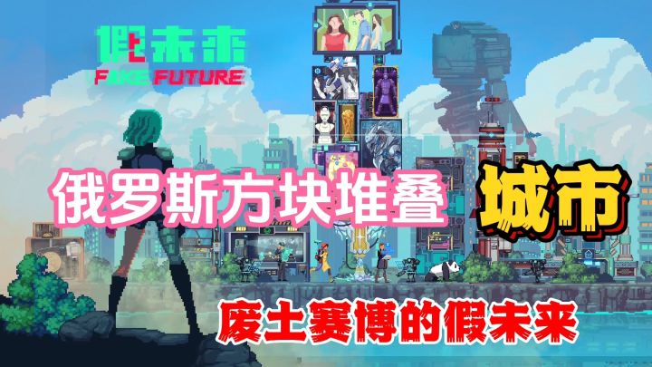假未来:废土赛博朋克,用俄罗斯方块的方式建造你的城市截图