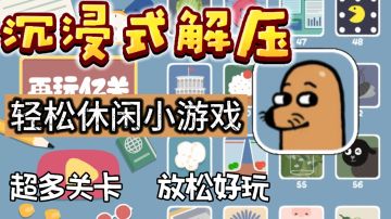 沉浸式体验解压小游戏～强迫症福音！