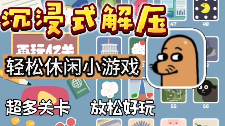 沉浸式体验解压小游戏~强迫症福音!截图