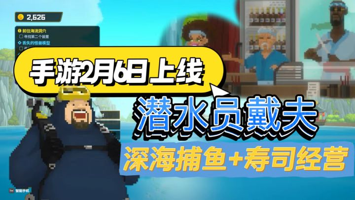 潜水员戴夫手游2月6日真的来啦!截图