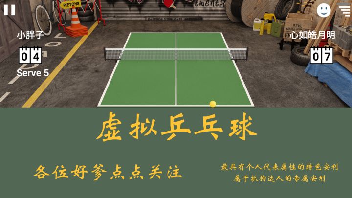 唤醒奥运记忆的乒乓训练超级真实截图