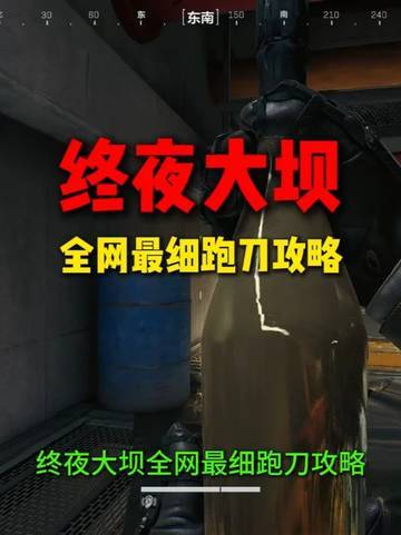 【黑夜之子创作征集】终夜大坝全网最细跑刀攻略截图