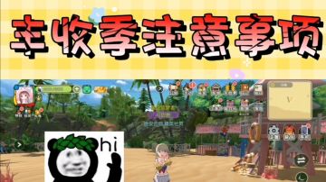 小森丰收季注意事项（别再交智商税了🤪）