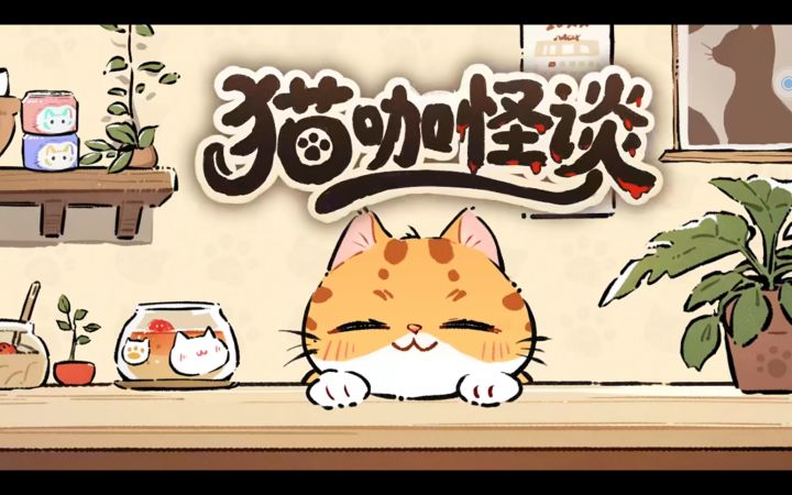 猫咖怪谈:3人20天做出的游戏究竟如何?截图