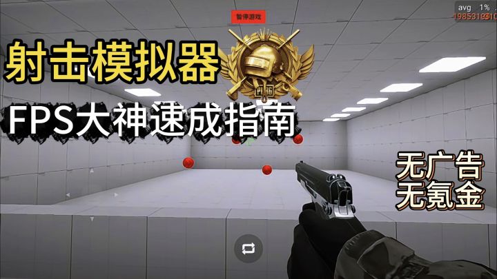 想成为FPS射击高手？来练枪皇帝，让你实战不再马枪！截图