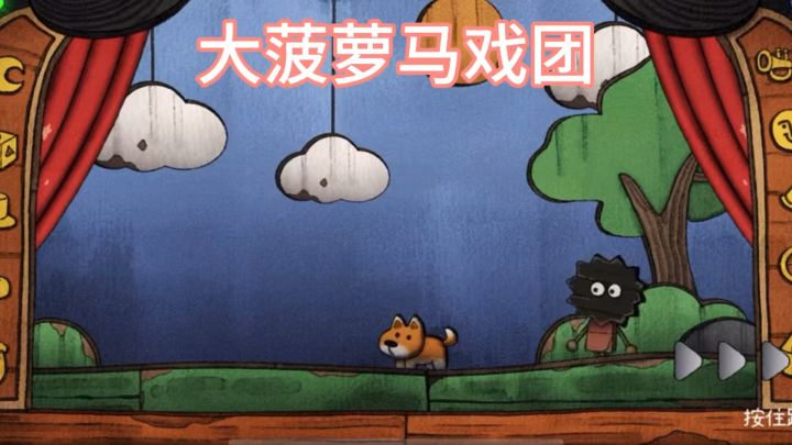 一人一狗 能否逃离马戏团截图