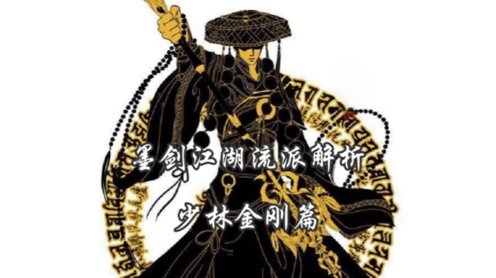 墨剑江湖流派解析-少林金刚篇截图