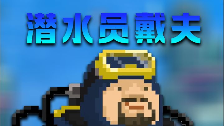 潜水员戴夫|手机上就可以无时无刻真摸鱼❗️截图