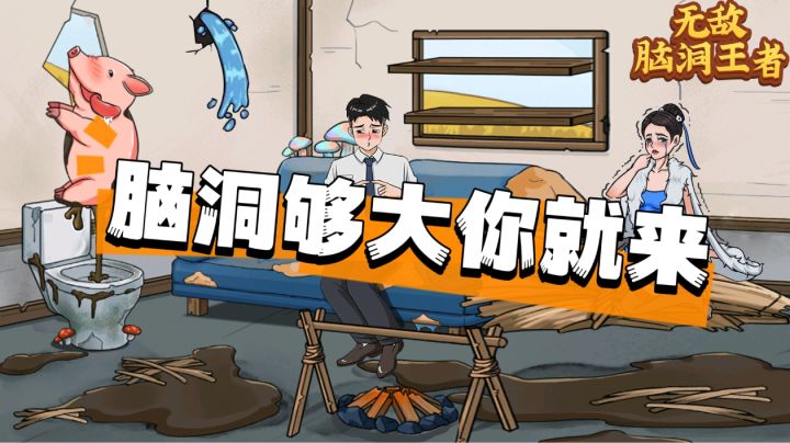 脑洞王者,脑洞够大你就来!截图
