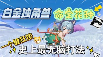 白金独角兽命定花种，无脑打法狂按引燃！