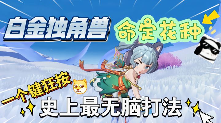 白金独角兽命定花种，无脑打法狂按引燃！截图