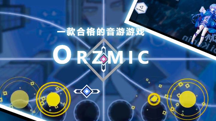 【Orzmic】手残党福利，这是否是一款合格的音游？截图