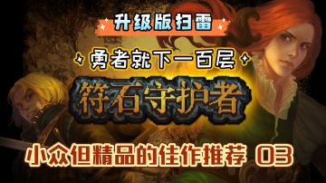 【小众但精品的佳作推荐 03】扫雷升级版·勇者就下一百层#Steam游戏大集合#