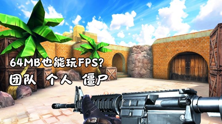64兆也能玩到FPS,团队|个人|僵尸啥都有!确定不来尝尝咸淡?截图