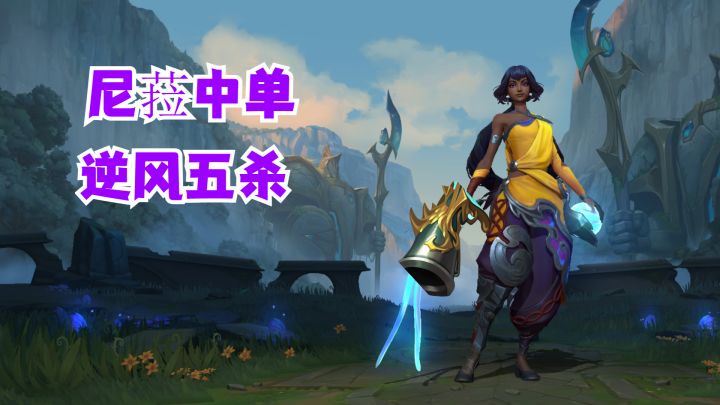 尼菈中单逆风五杀【有手就行】截图