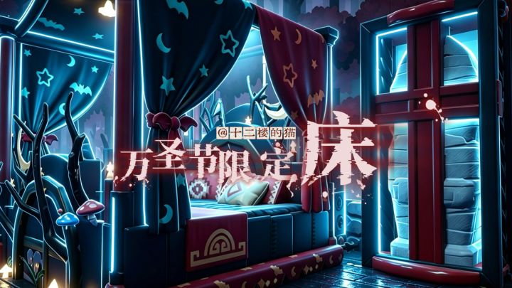 心动小镇:万圣节限定床~截图