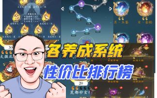 各养成系统性价比排行榜