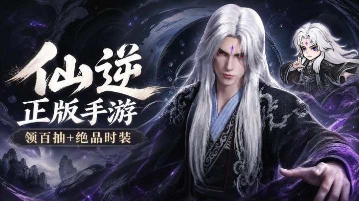 顺则凡逆则仙,逆天改命,再走修仙路!简介截图