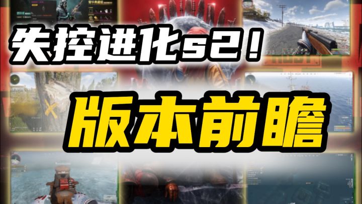 失控进化s2详细介绍截图