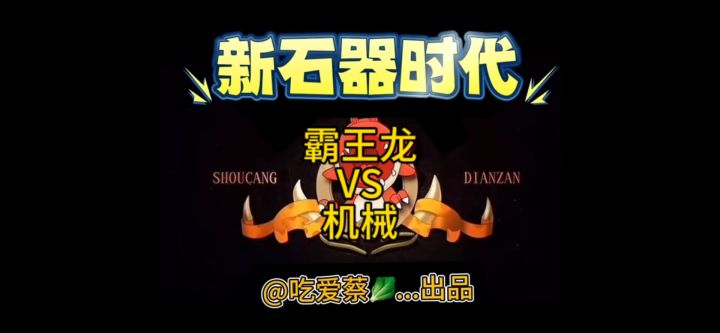 第9集|霸王龙小队大战机械截图