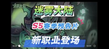 S5赛季正式预告片来了！新职业登场！