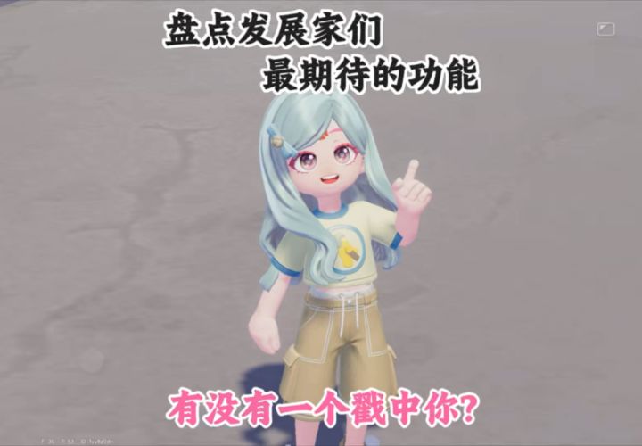 盘点小镇发展家们最期待的功能 有没有哪个戳中你?截图