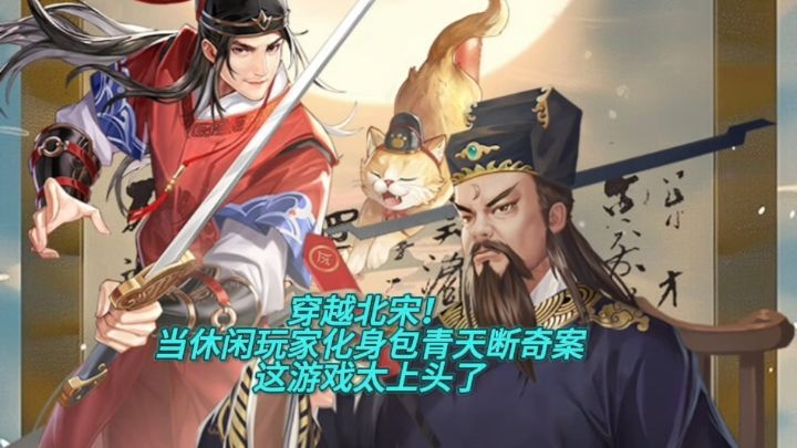 穿越北宋，当休闲玩家化身包青天断奇案，这游戏太上头了截图
