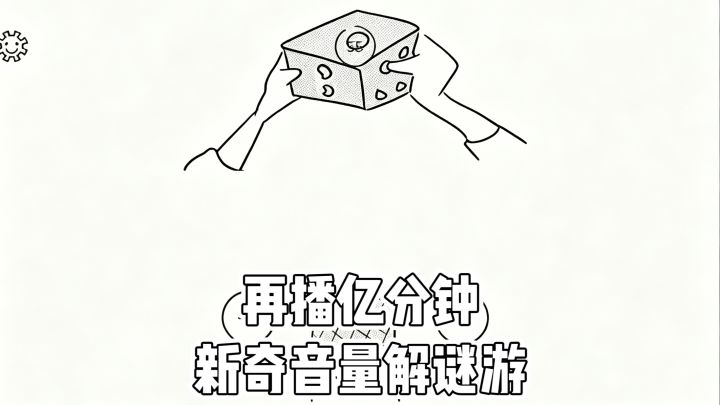再播亿分钟‼️新奇音量解谜游‼️截图