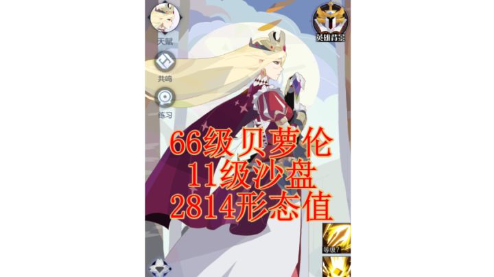 贝箩伦2814基础形态值实录截图