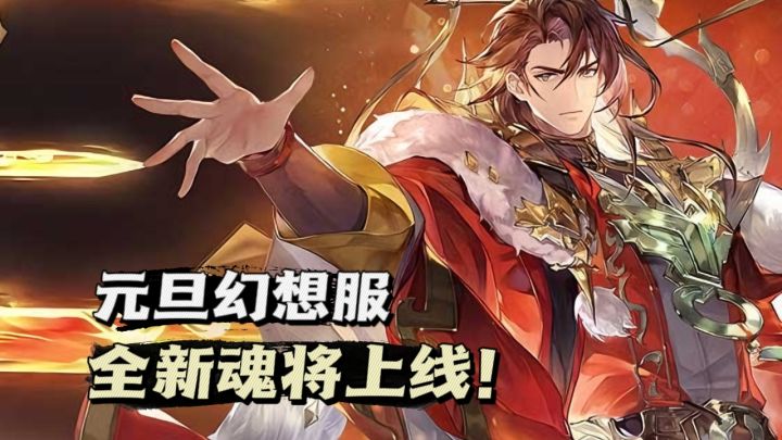 🎁三幻元旦版本上线,新魂将新皮肤,福利多多❗截图
