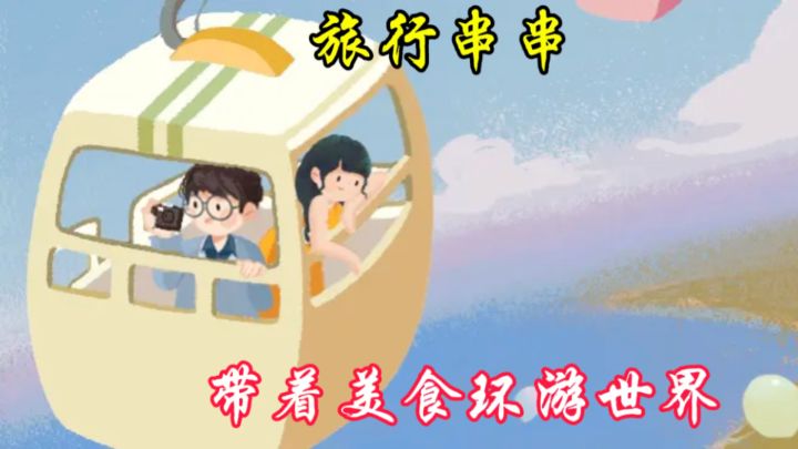 驾驶着房车,带着串串,去邂逅那些美丽的风景和温暖的人心。截图