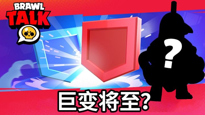 乱斗提前看:这次是翻天覆地的更新吗?AAA游戏厅#荒野乱斗截图