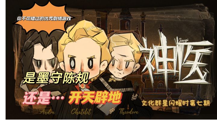 来自新旧之交的宏大医学革命史!宝藏游戏《神医》绝赞推荐!#好游研究所#截图
