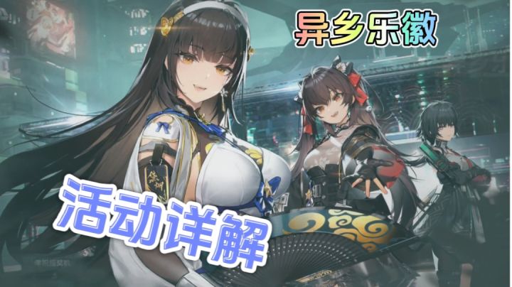 少女前线2:追放 异乡乐徽大型活动详解截图
