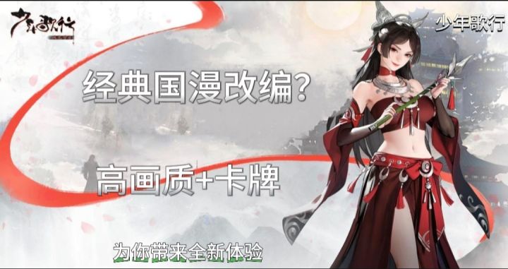 【少年歌行】经典国漫改编?高画质+卡牌 表现是否惊艳出众!截图