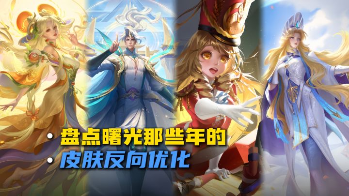 盘点特效反向优化的皮肤截图