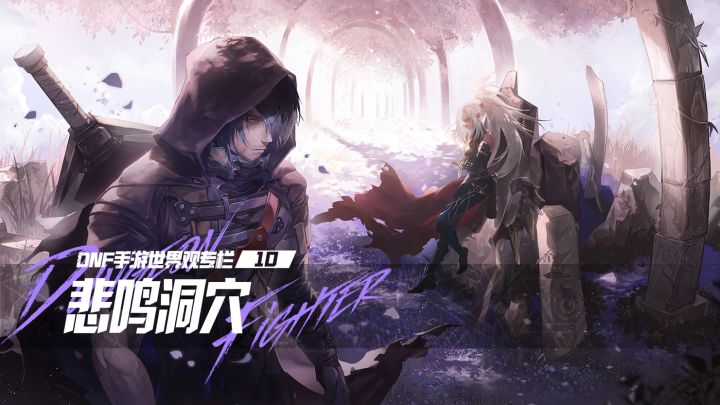 【DNF手游世界观专栏】10 悲鸣洞穴截图