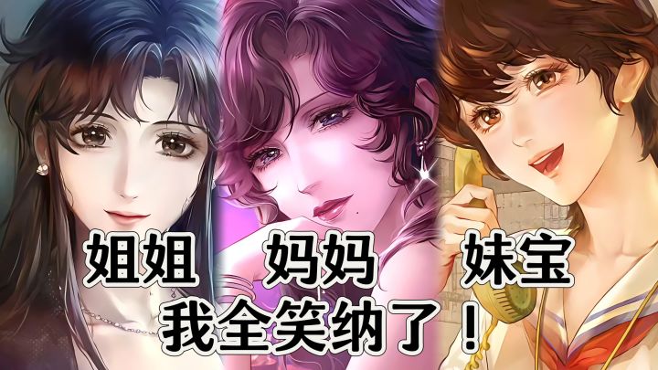 要是她们三个同时追我的话……(幻想时间截图