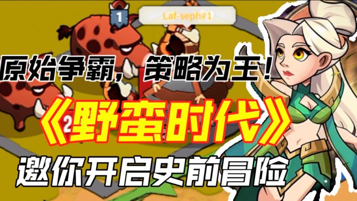 原始争霸,策略为王!《野蛮时代》邀你开启史前冒险截图