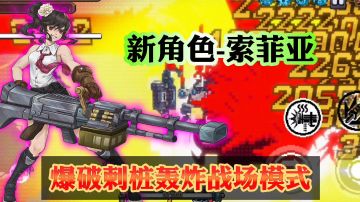 【战魂铭人】机枪少女-索菲亚，战场模式的爆破专家！