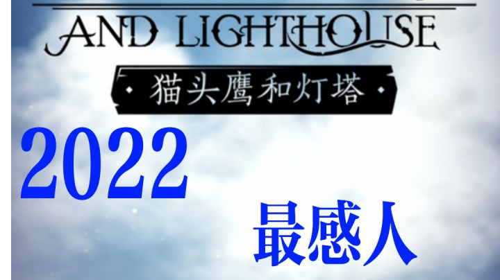 猫头鹰和灯塔:2022年最感人故事剧情类游戏!截图